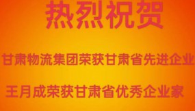  喜报 | 热烈祝贺甘肃物流集团荣获甘肃省先进企业王月成荣获甘肃省优秀企业家