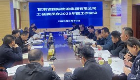  甘肃物流集团工会委员会召开2023年度工作会议