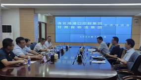  集团公司与连云港港口控股集团举行业务交流座谈会