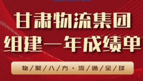  甘肃物流集团组建一年成绩单