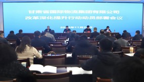  甘肃物流集团召开改革深化提升行动动员部署会议