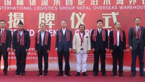  甘肃国际物流集团尼泊尔海外仓揭牌仪式正式成功举行