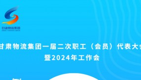  微海报 | 倒计时2天！甘肃物流集团一届二次职工（会员）代表大会暨2024年工作会