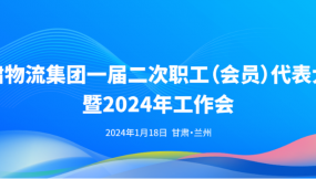  甘肃物流集团一届二次职工（会员）代表大会暨2024年工作会议胜利召开