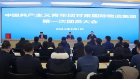  共青团甘肃省国际物流集团有限公司第一次团员大会召开