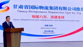  甘肃物流集团应邀参加“甘肃-俄罗斯地方经贸合作对接会”并作推介发言