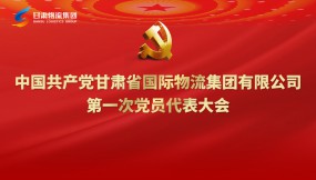  聚焦党代会|一图读懂甘肃物流集团第一次党代会党委工作报告