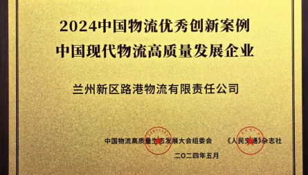 获评“2024中国物流优秀创新案例 中国现代物流高质量发展企业”