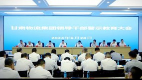  甘肃物流集团党委召开领导干部警示教育大会