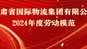  热烈祝贺！16人荣获甘肃物流集团劳动模范称号