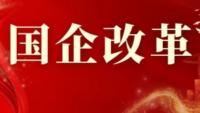  强化聚焦 深化改革 推动转型加快建设国际化现代化智慧化物流企业——省物流集团国企改革综述