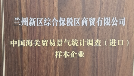 获评“中国海关贸易景气统计调查（进口）样本企业”