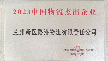 获评“2023中国物流杰出企业”