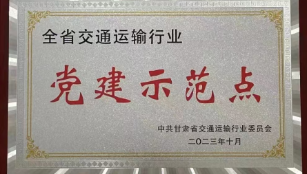 获评“全省交通运输行业党建示范点”