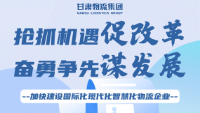  一图读懂 | 甘肃国际物流集团一届三次职代会工作报告