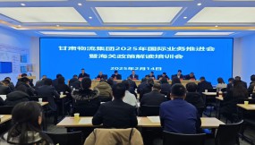  甘肃物流集团召开2025年国际业务推进会暨海关政策培训会