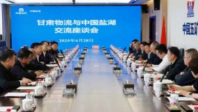  甘肃物流集团拜访中国五矿盐湖集团