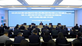  甘肃物流集团党委开展深入贯彻中央八项规定精神学习教育读书班第三次集中学习