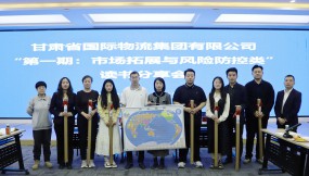  甘肃国际物流集团开展2025年第一期“市场拓展与风险防控类”读书分享活动
