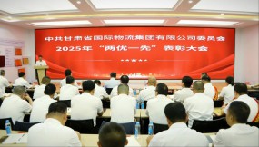  甘肃国际物流集团党委召开“两优一先”表彰大会
