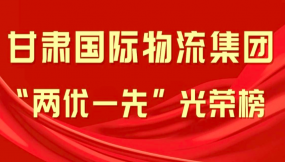  海报丨甘肃国际物流集团“两优一先”光荣榜
