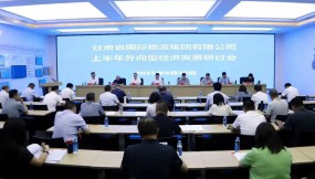  凝心聚力促开放 同心协力谋发展——甘肃国际物流集团召开上半年外向型经济发展研讨会