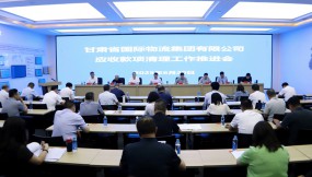  甘肃国际物流集团召开应收款项清理工作推进会