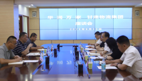  甘肃国际物流集团与华润万家座谈交流