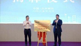  巩巢引凤来 跨越山海情——兰洽会对外贸易与口岸经济招商推介活动在兰州新区成功举办