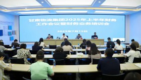  甘肃国际物流集团召开2025年上半年财务工作暨业务培训会