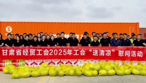  甘肃省总工会、省经贸工会、集团公司工会赴路港公司开展“工会送清凉”慰问活动