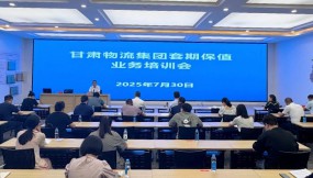  甘肃国际物流集团举办套期保值业务专题培训会