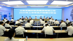  甘肃国际物流集团召开2025年上半年生产经营分析会