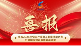  甘肃国际物流集团在全省2025年物流行业职工职业技能大赛摘得多项荣誉