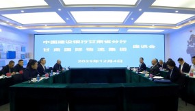  甘肃国际物流集团与中国建设银行甘肃省分行座谈交流