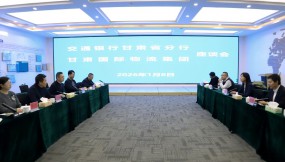  甘肃国际物流集团与交通银行甘肃省分行座谈交流