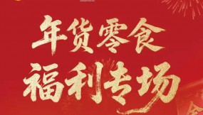  年货何必东奔西走？综保优选带你直购中亚宝藏！