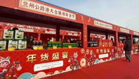  甘肃国际物流集团公路港大仓集市年货节启幕