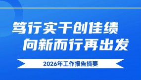  一图读懂 | 甘肃国际物流集团一届四次职代会工作报告