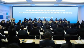  甘肃国际物流集团召开党风廉政建设和反腐败工作会议