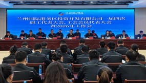  甘肃国际物流集团所属企业召开职工代表大会、工会会员代表大会暨2026年工作会议