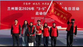  传承雷锋精神 汇聚青春力量——甘肃国际物流集团所属企业深入开展“学雷锋”主题志愿服务活动