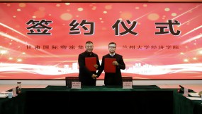  甘肃国际物流集团与兰州大学经济学院开展产学研座谈会