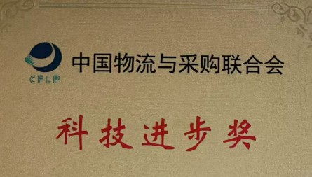 甘肃国际物流集团兰港投公司获评“科技进步奖二等奖”