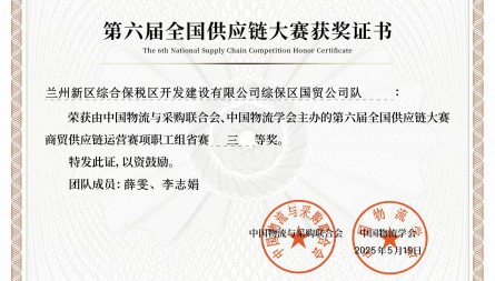 甘肃国际物流集团综保区公司国贸公司获评“第六届全国供应链大赛三等奖”