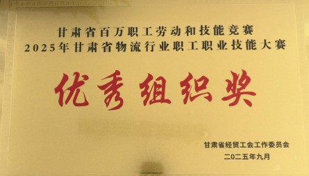 甘肃国际物流集团新区路港物流公司获评“2025年甘肃省物流行业职工职业技能大赛优秀组织奖”
