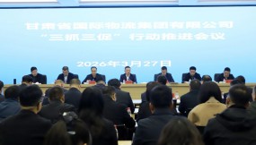  甘肃国际物流集团召开“三抓三促”行动推进会和纪检机构“人人学办案、人人会办案”实战实训动员部署会