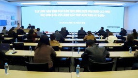  甘肃国际物流集团开展司库体系建设专题培训