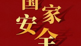  国家安全 | 一文读懂“总体国家安全观”