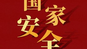  国家安全 | 国安宣传片《无声的誓言 护航“十五五”》